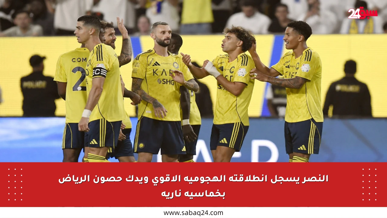 النصر يسجل انطلاقته الهجومية الأقوى ويدك حصون الرياض بخماسية نارية